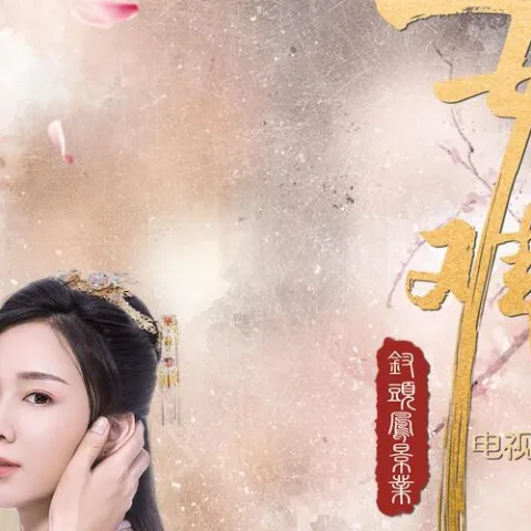 医妃难囚 电视原声带