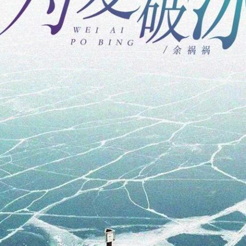 为爱破冰