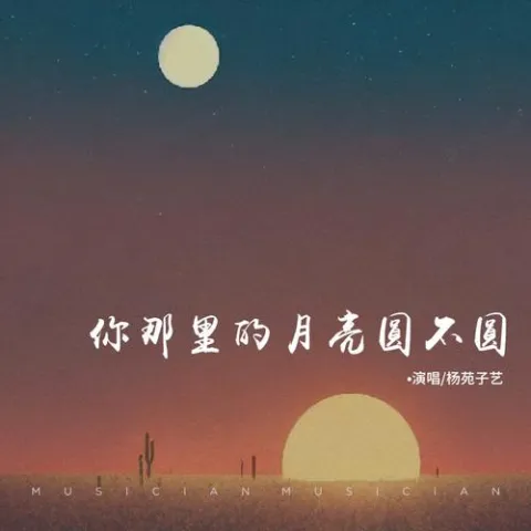  你那里的月亮圆不圆