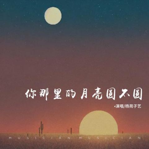  你那里的月亮圆不圆