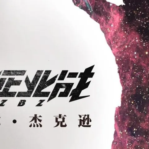 迈克尔·杰克逊