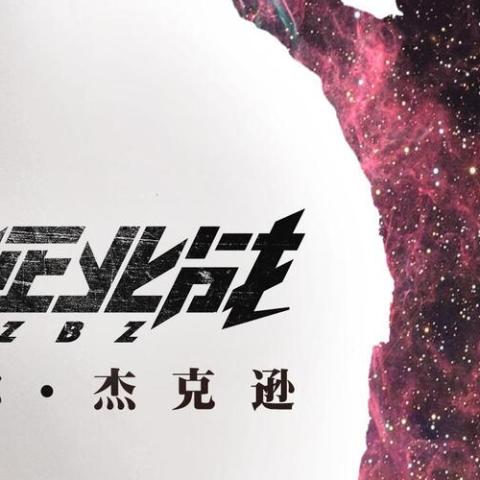 迈克尔·杰克逊