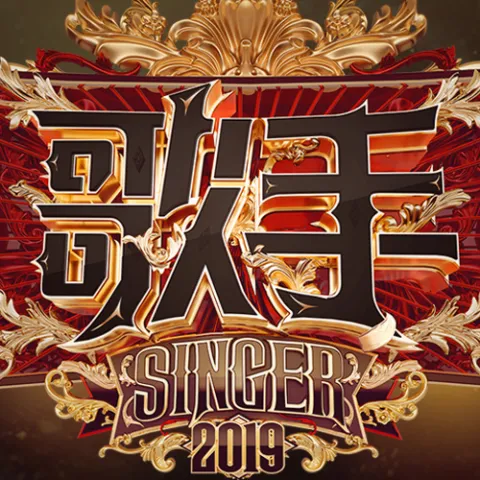 歌手2019 第11期