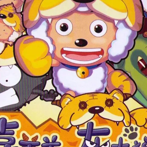 喜羊羊与灰太狼之虎虎生威 电影原声大碟