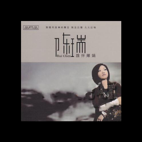 谁伴婵娟