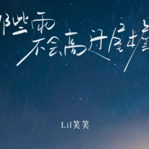 那些雨不会高过屋檐