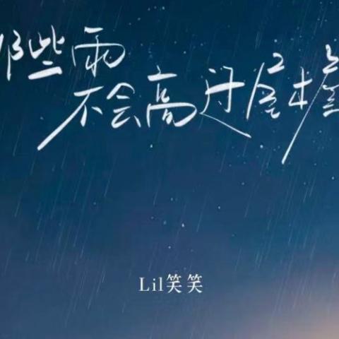 那些雨不会高过屋檐