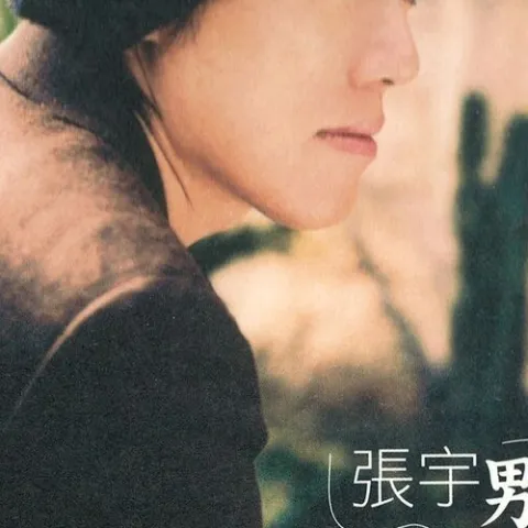 男人的好 新歌+精选