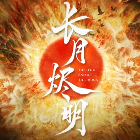 长月烬明 电视剧原声带