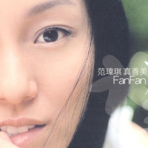真善美