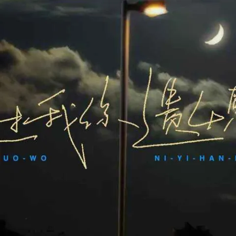 错过我你遗憾吗