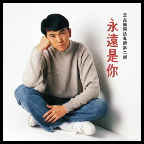 永远是你 歌词 - 温兆伦