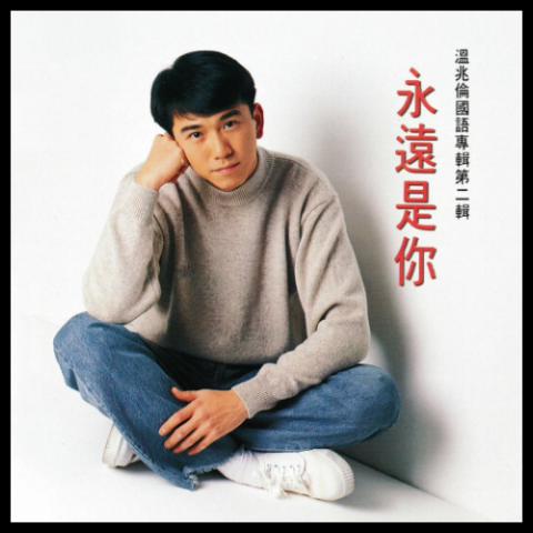 永远是你 歌词 - 温兆伦