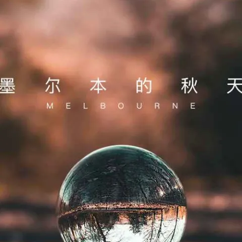  墨尔本的秋天 歌词 - 王优秀