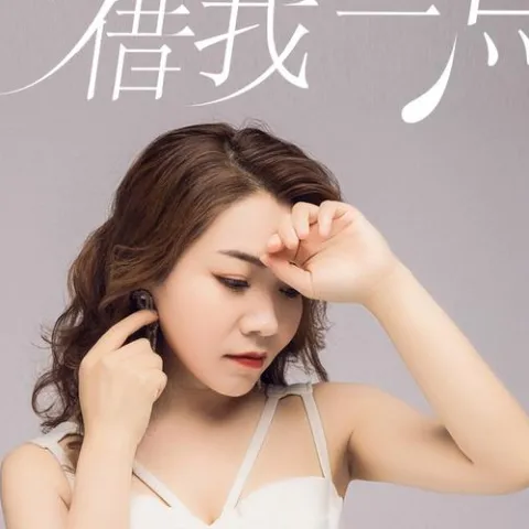 你的余生借我一点