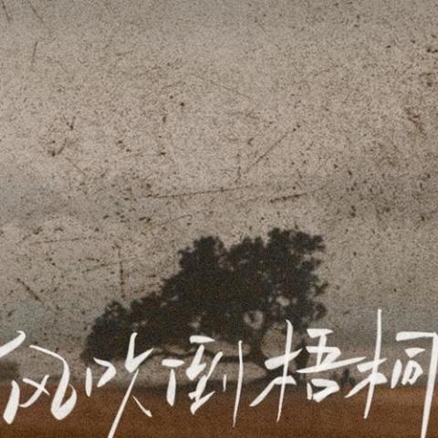 大风吹倒梧桐树 歌词 - 侯泽润
