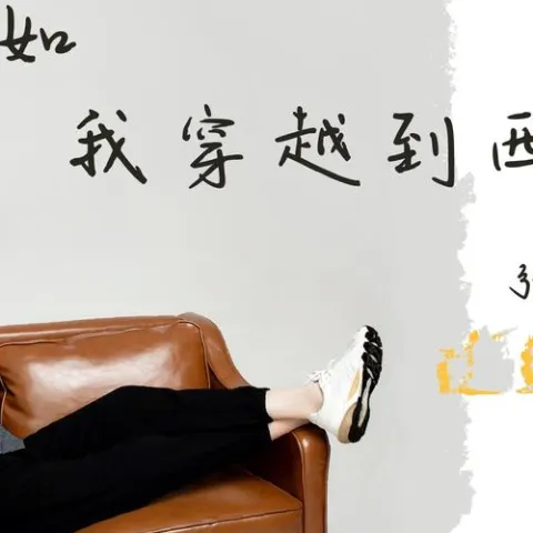 假如我穿越到西游记 歌词 - 张鹤伦