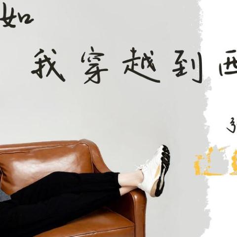 假如我穿越到西游记 歌词 - 张鹤伦