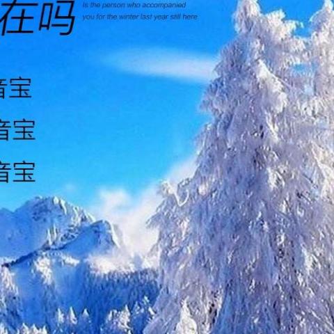去年陪你过冬的人现在还在吗 歌词 - 音宝