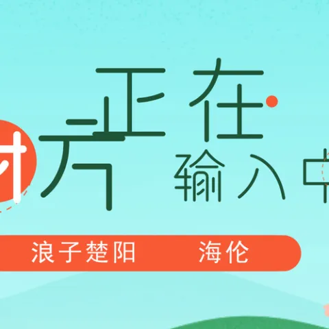 对方正在输入 歌词 - 刘楚阳 / 海伦