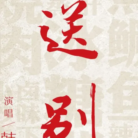 送别 话剧《守岁》插曲