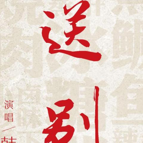 送别歌词完整版_韩红 - 录歌词