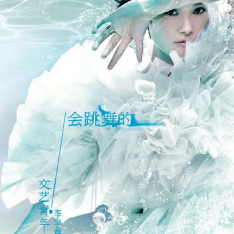 会跳舞的文艺青年