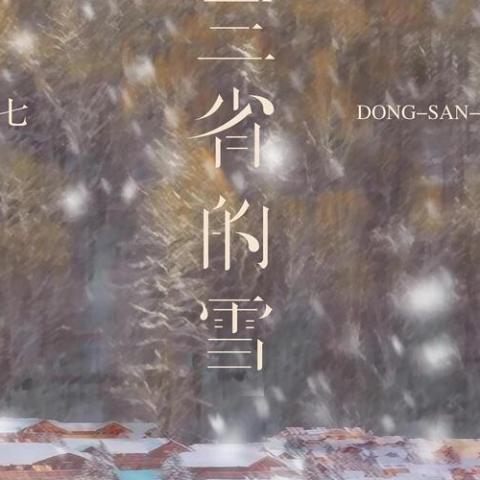  东三省的雪
