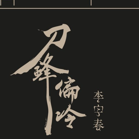 刀锋偏冷