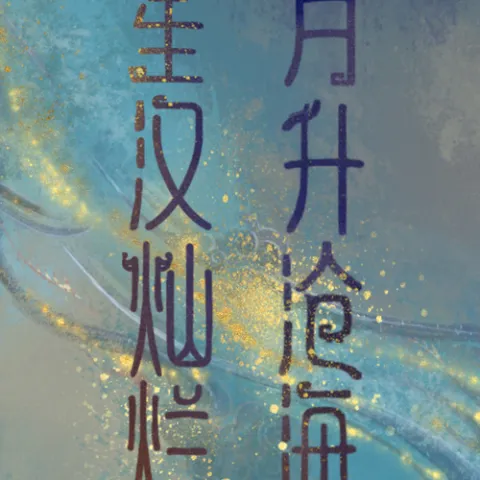 星汉灿烂 月升沧海