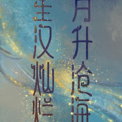 星汉灿烂 月升沧海