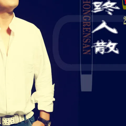 曲终人散 歌词 - 覃浩