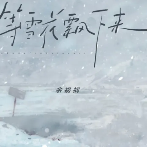等雪花飘下来