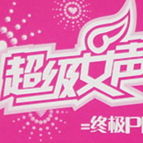 终极PK