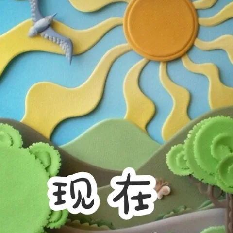 现在就出发 歌词 - 土不叔叔乐队