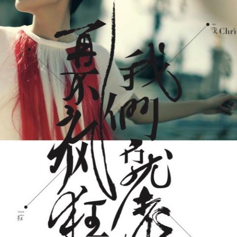 再不疯狂我们就老了