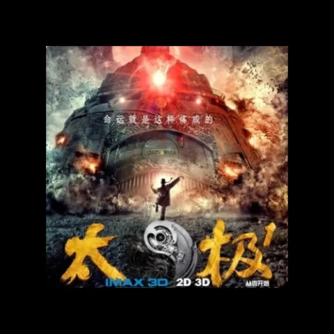 太极 电影原声带