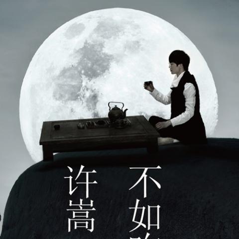 不如吃茶去