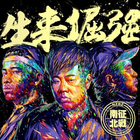 生来倔强