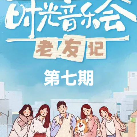 时光音乐会老友记 第7期