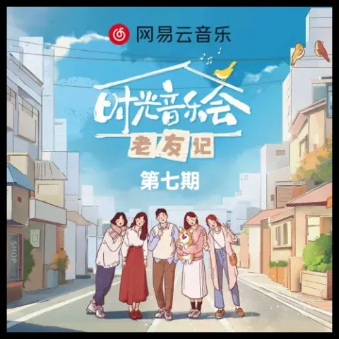 时光音乐会老友记 第7期