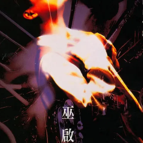 心酸的情歌 歌词 - 巫启贤