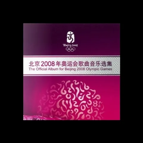 北京2008年奥运会歌曲音乐选集