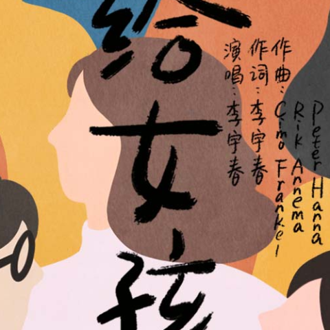 给女孩 (单曲)