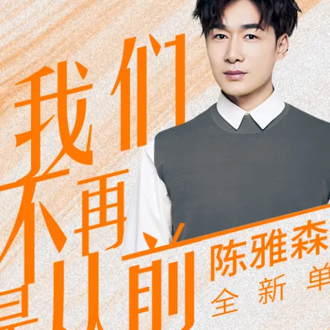 我们不再是从前