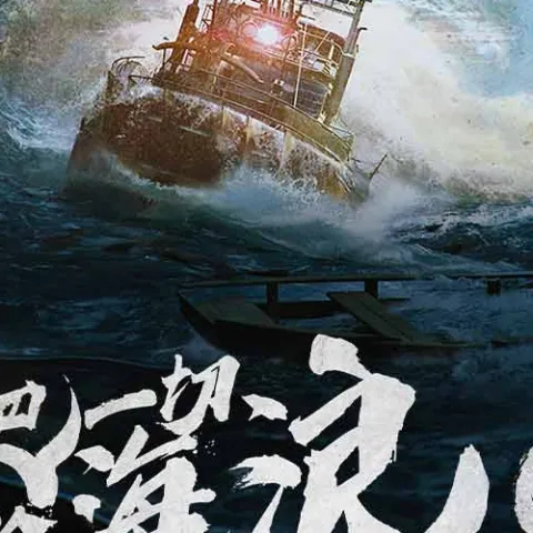 明日之后 深海巨浪