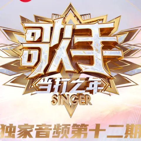 歌手·当打之年 第12期