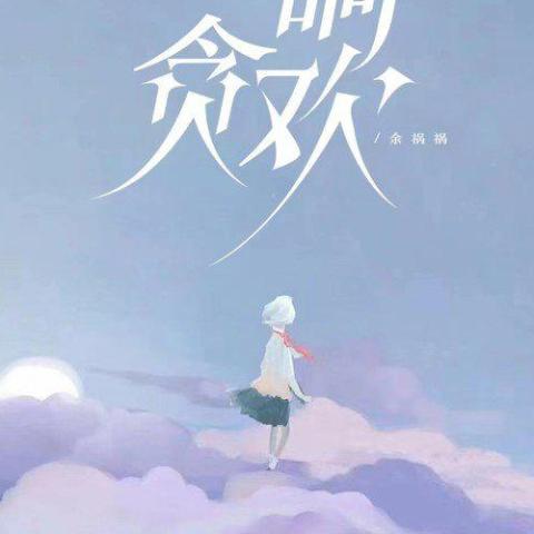 一晌贪欢