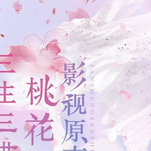学院传说之三生三世桃花缘 网络剧影视原声
