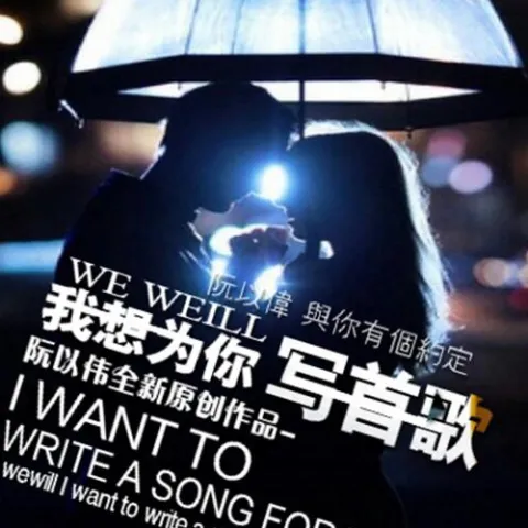 为你写首歌